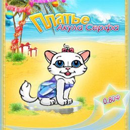 Ксюшечка, Велиж